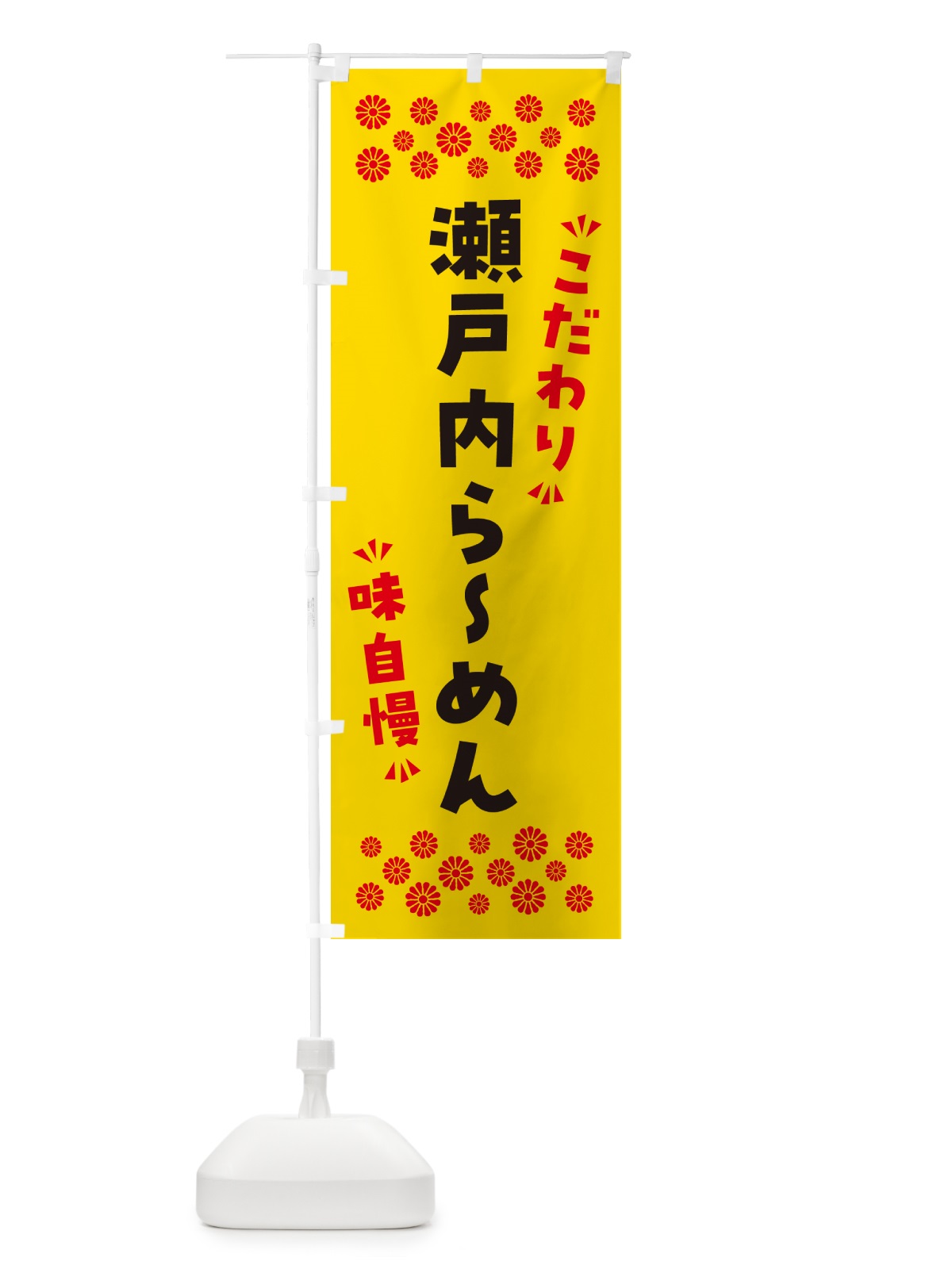 のぼり 瀬戸内らーめん のぼり旗 NP8J(デザイン【C】)