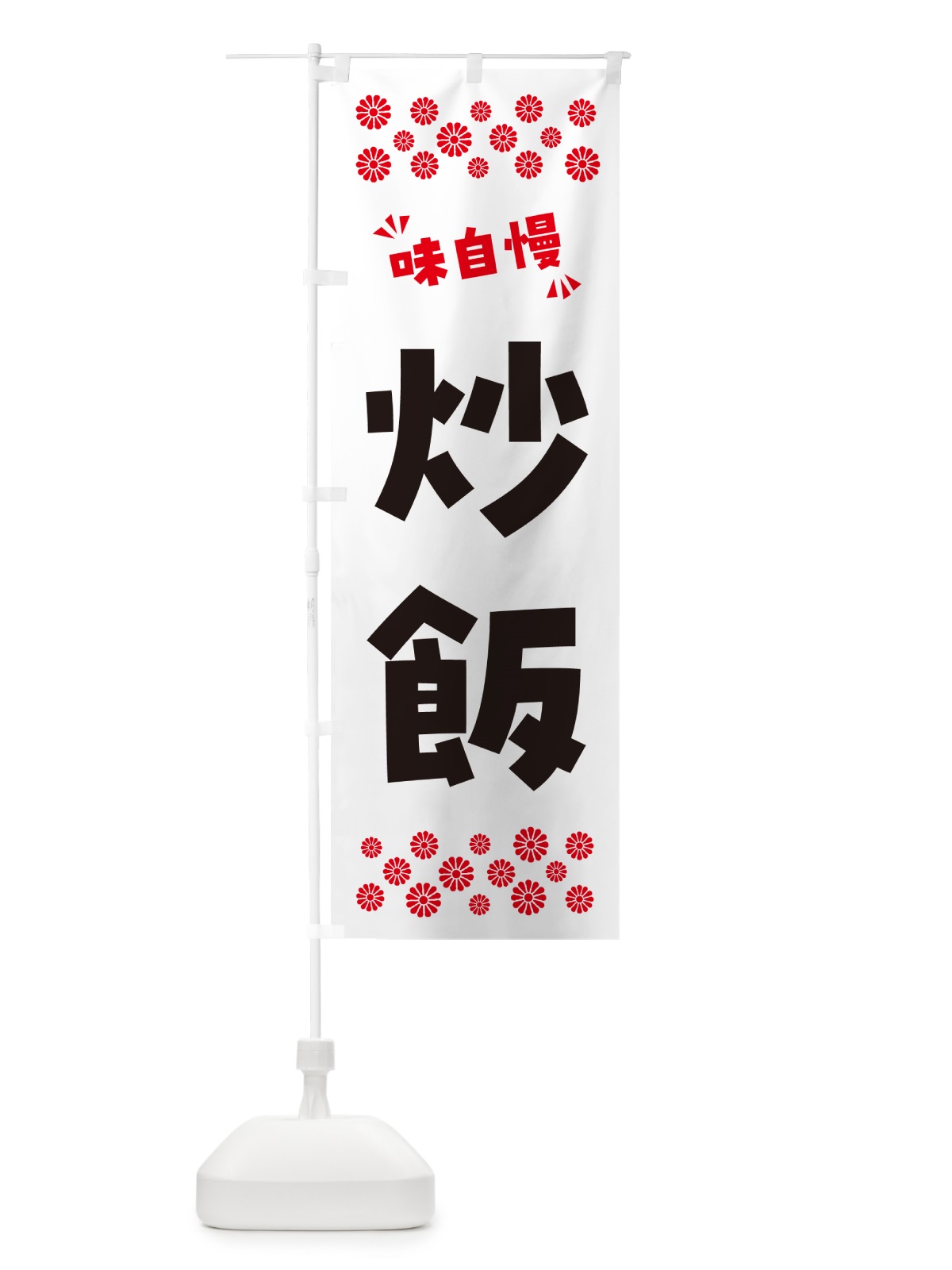 のぼり 炒飯 のぼり旗 NP8L(デザイン【A】)