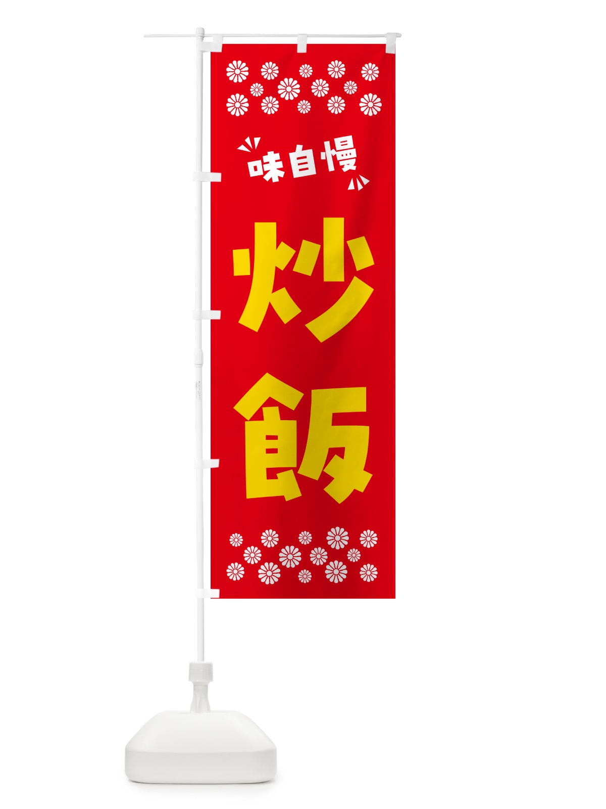 のぼり 炒飯 のぼり旗 NP8L(デザイン【B】)