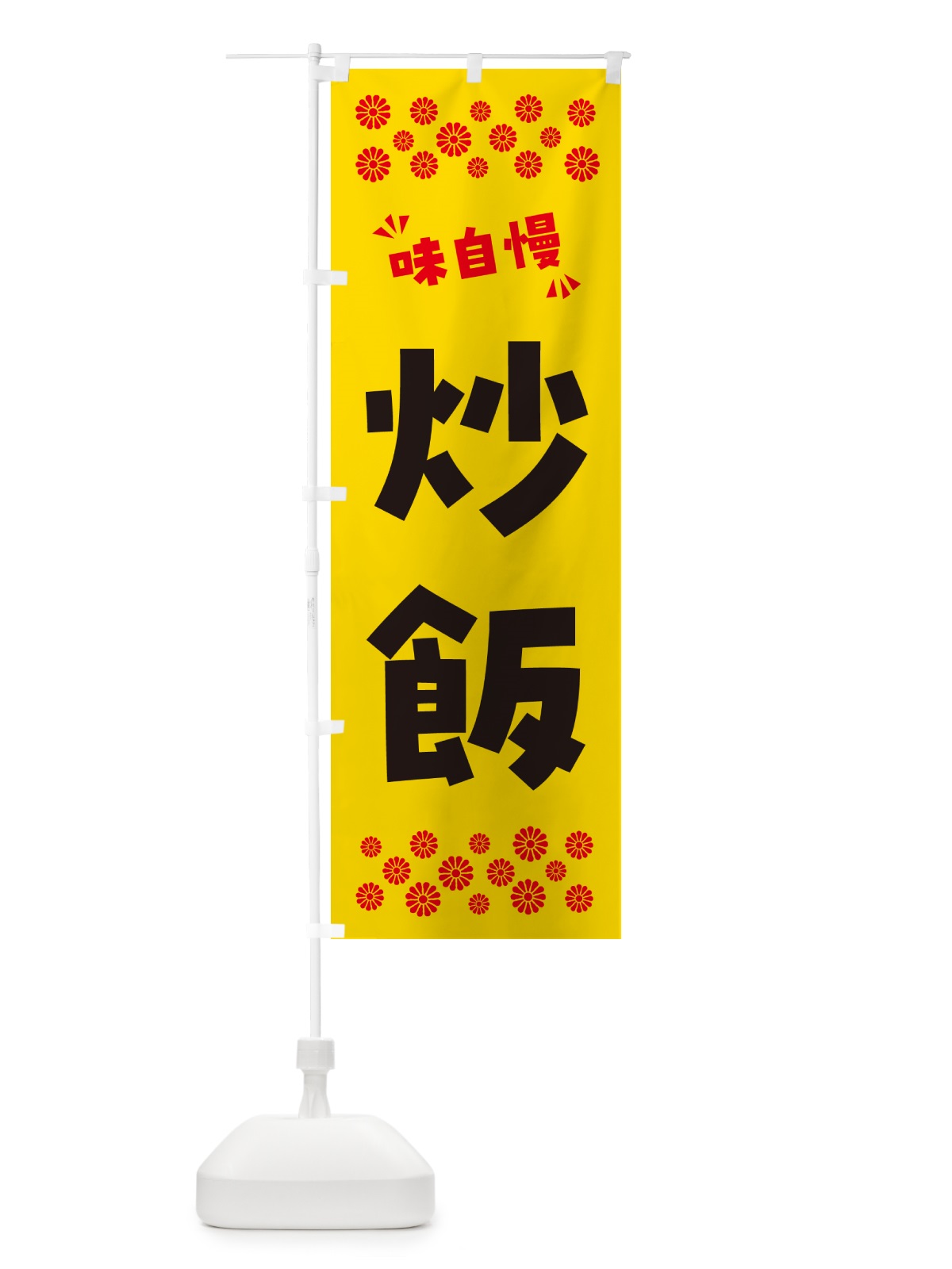のぼり 炒飯 のぼり旗 NP8L(デザイン【C】)