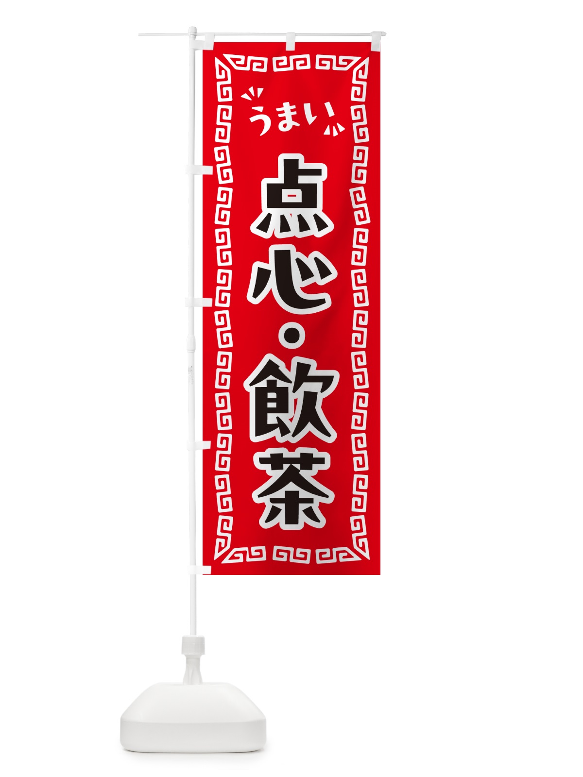 のぼり 点心・飲茶 のぼり旗 NP8P(デザイン【A】)