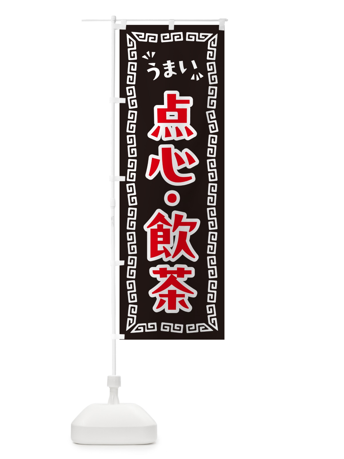 のぼり 点心・飲茶 のぼり旗 NP8P(デザイン【B】)