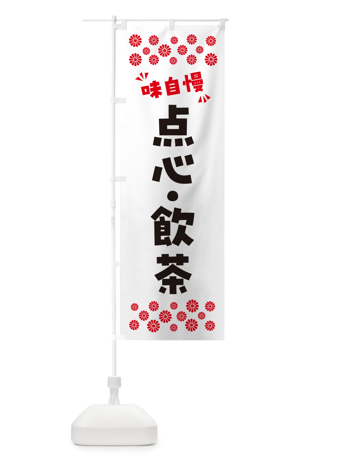 のぼり 点心・飲茶 のぼり旗 NP8R(デザイン【A】)