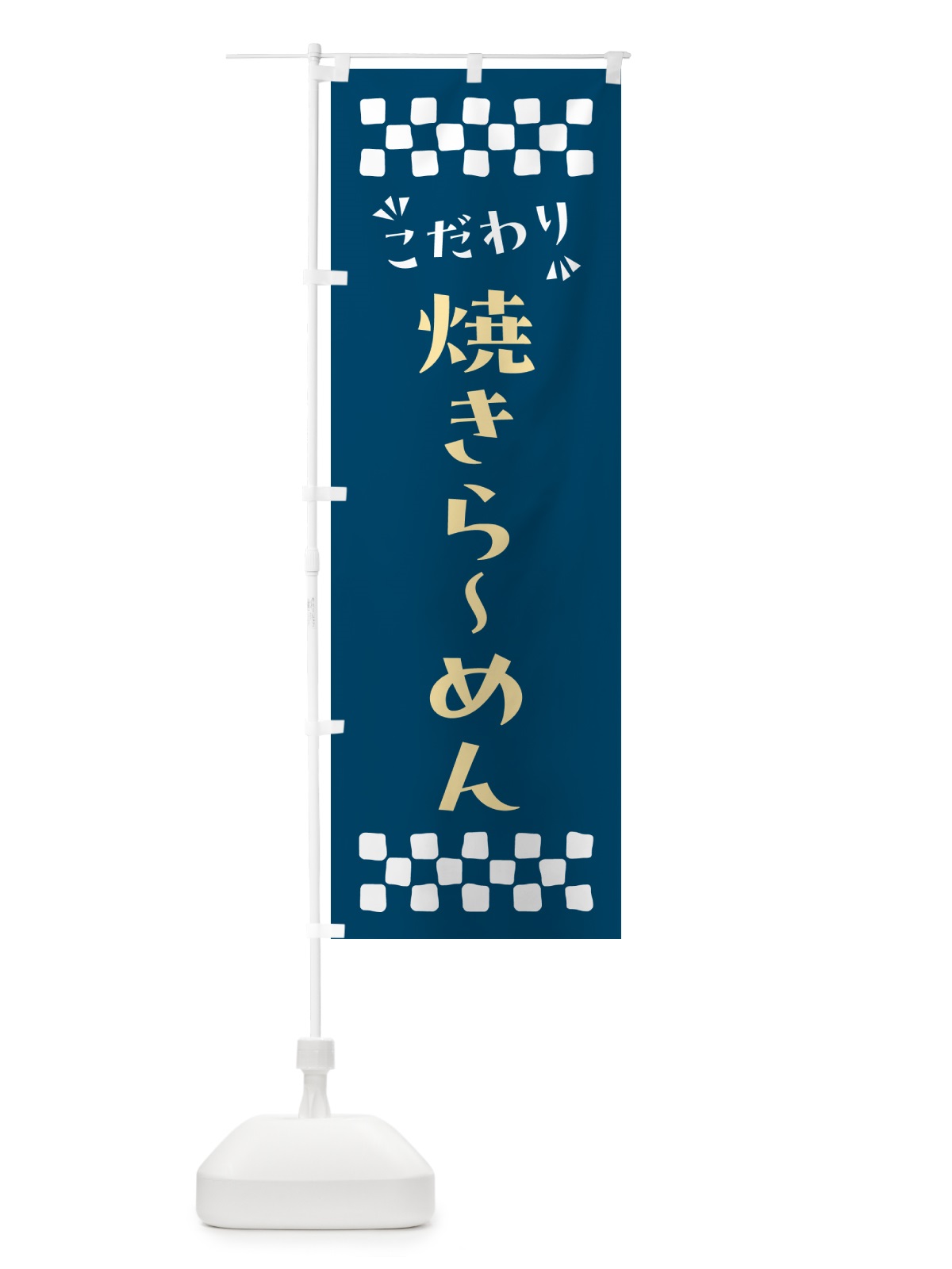 のぼり 焼きらーめん のぼり旗 NP8S(デザイン【C】)