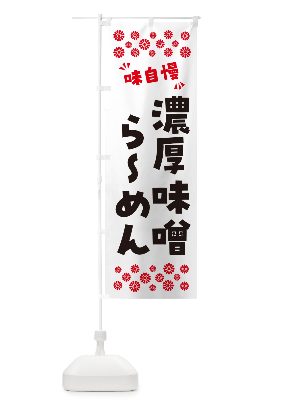 のぼり 濃厚味噌らーめん のぼり旗 NP8T(デザイン【A】)