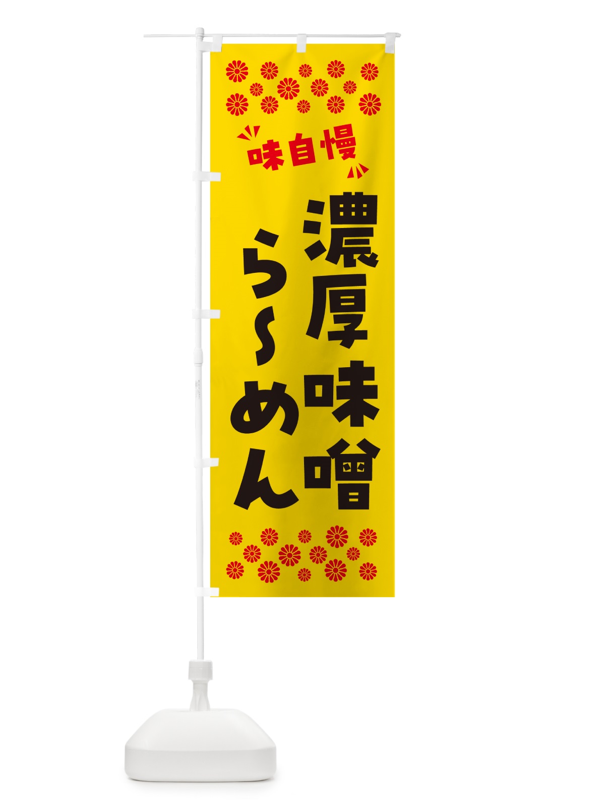 のぼり 濃厚味噌らーめん のぼり旗 NP8T(デザイン【C】)