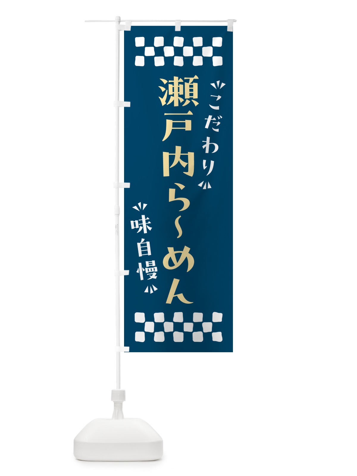 のぼり 瀬戸内らーめん のぼり旗 NP8W(デザイン【C】)