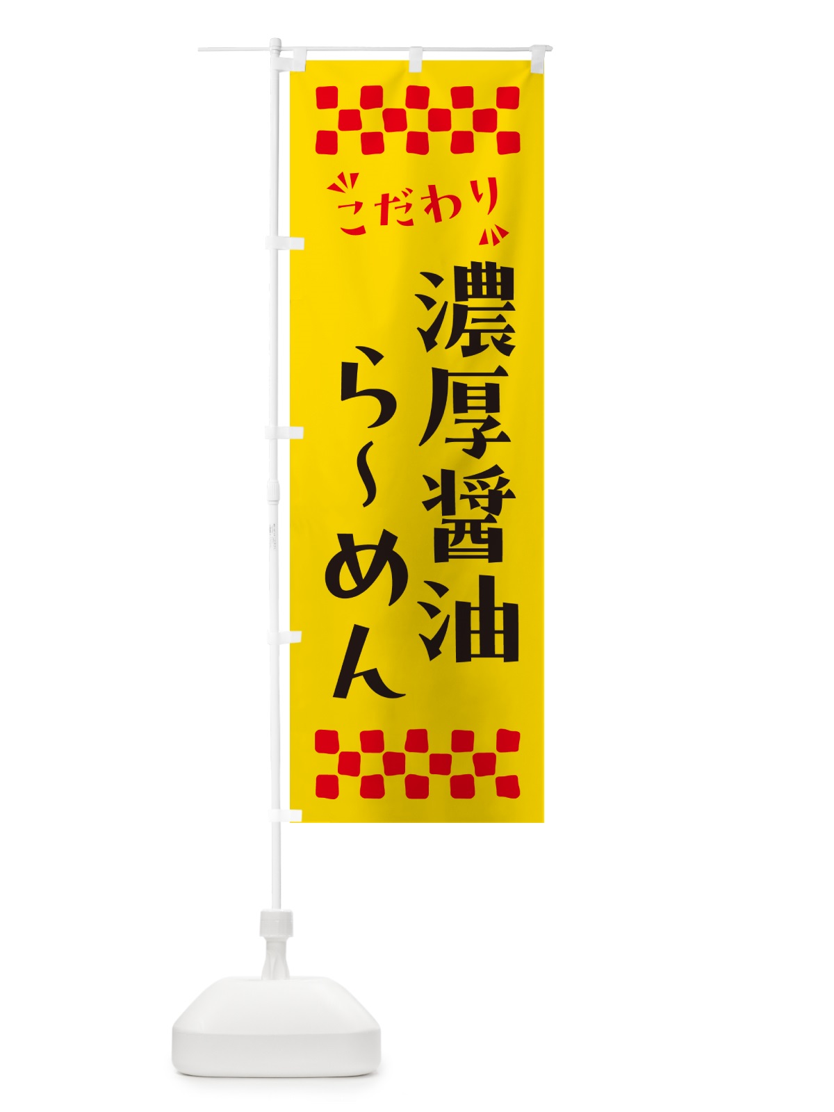 のぼり 濃厚醤油らーめん のぼり旗 NP8X(デザイン【A】)