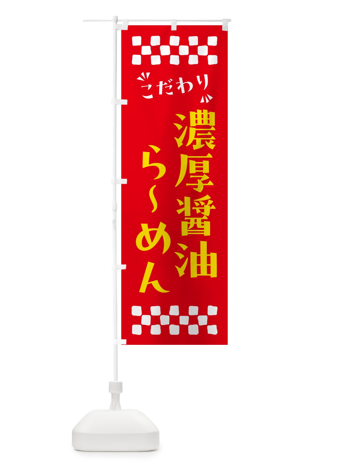 のぼり 濃厚醤油らーめん のぼり旗 NP8X(デザイン【B】)