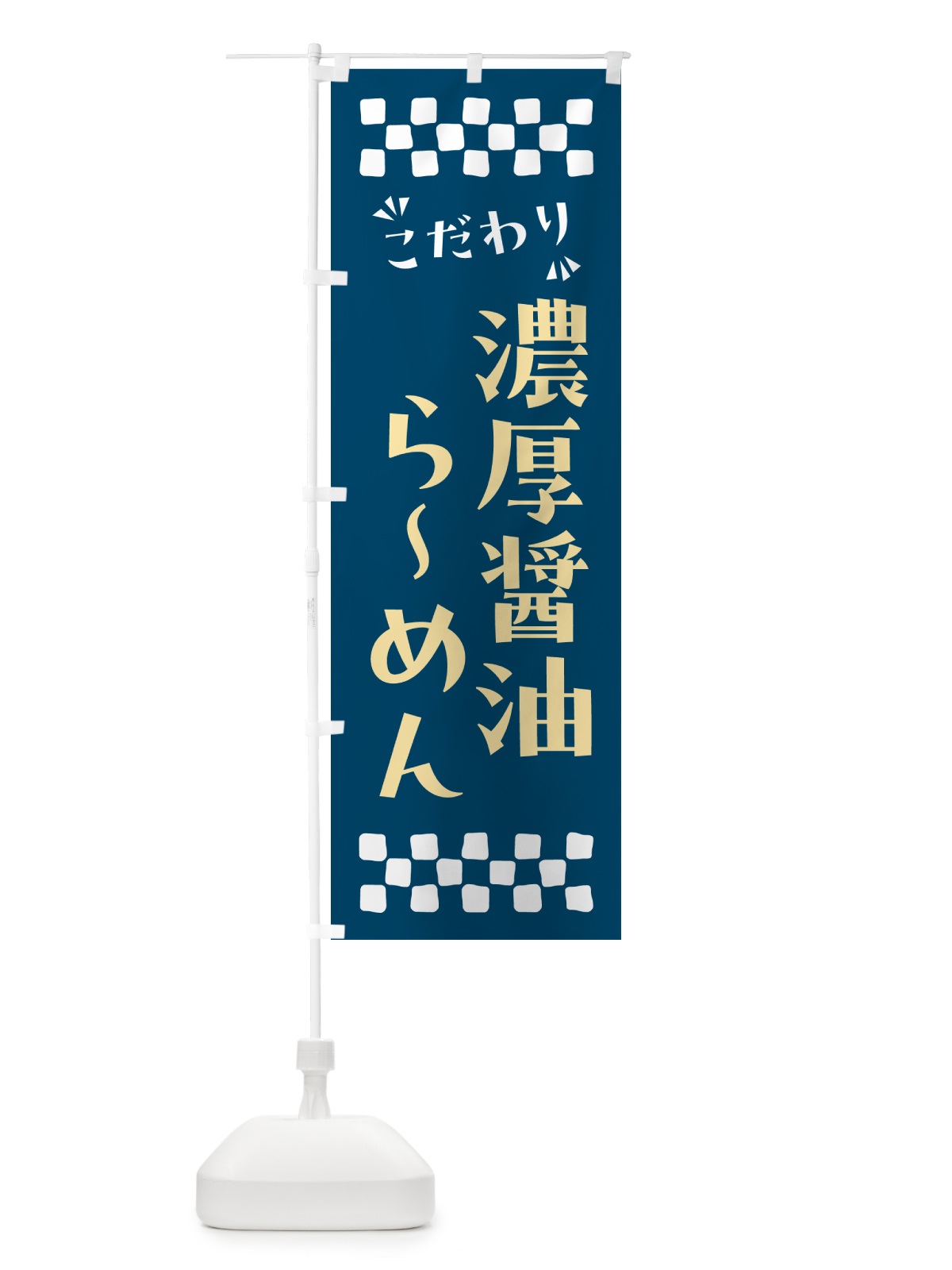 のぼり 濃厚醤油らーめん のぼり旗 NP8X(デザイン【C】)