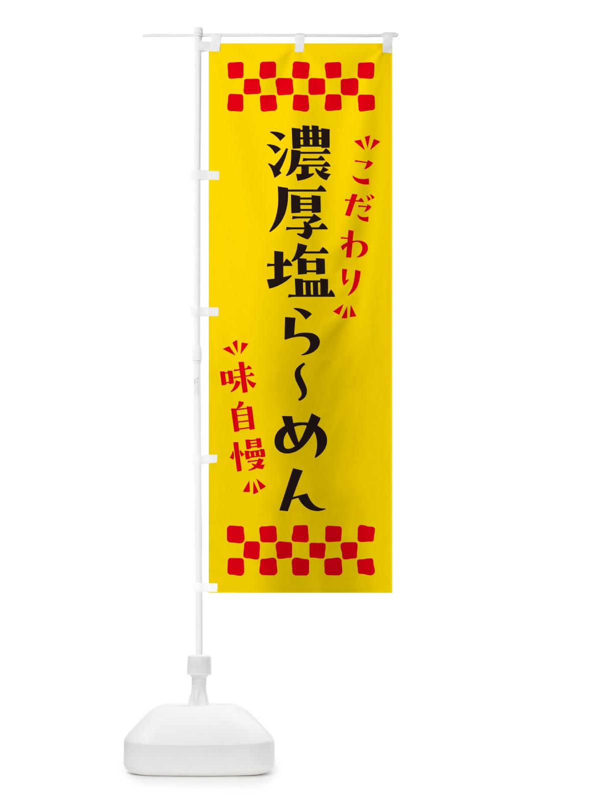 のぼり 濃厚塩らーめん のぼり旗 NP8Y(デザイン【A】)
