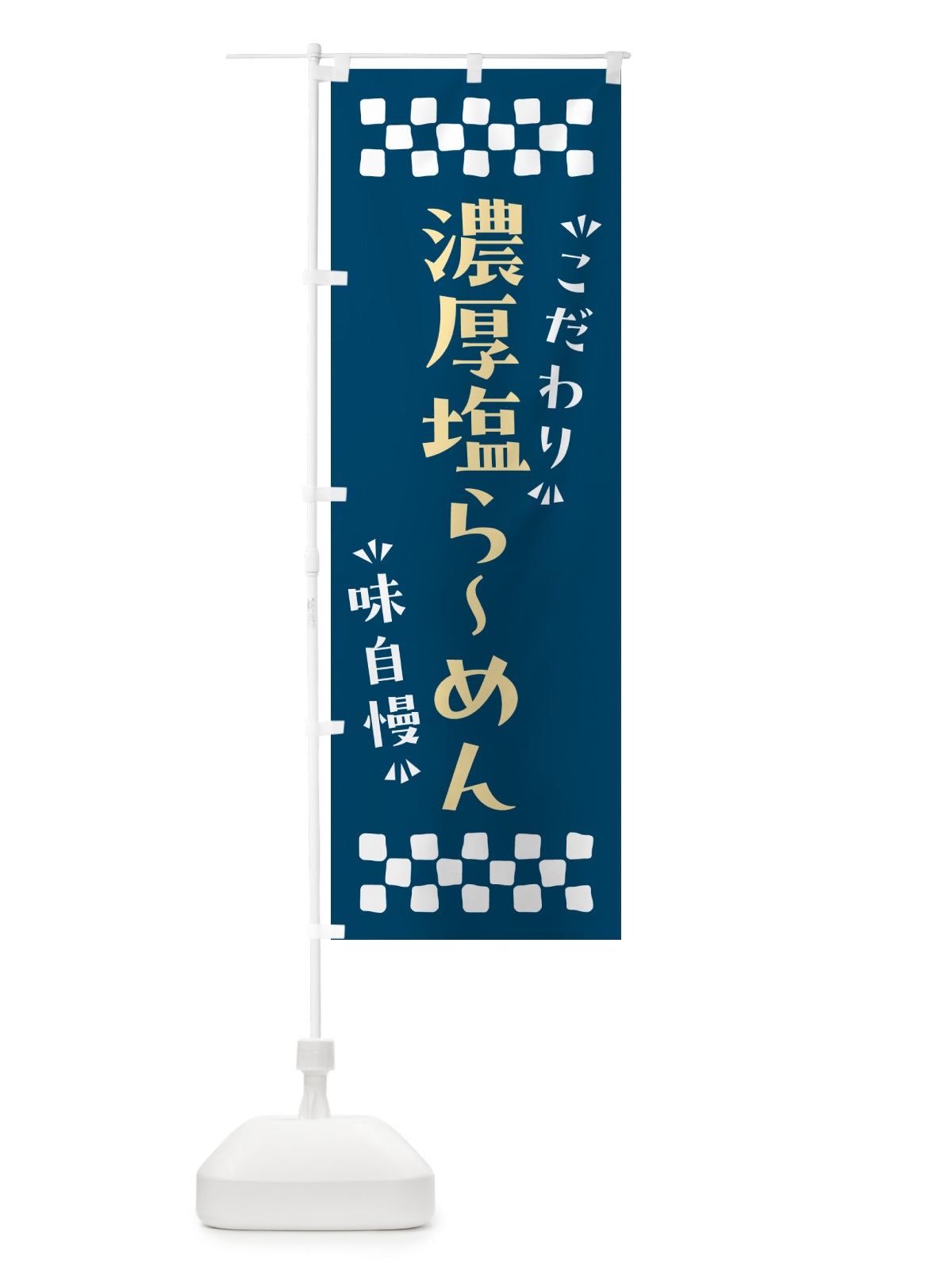 のぼり 濃厚塩らーめん のぼり旗 NP8Y(デザイン【C】)