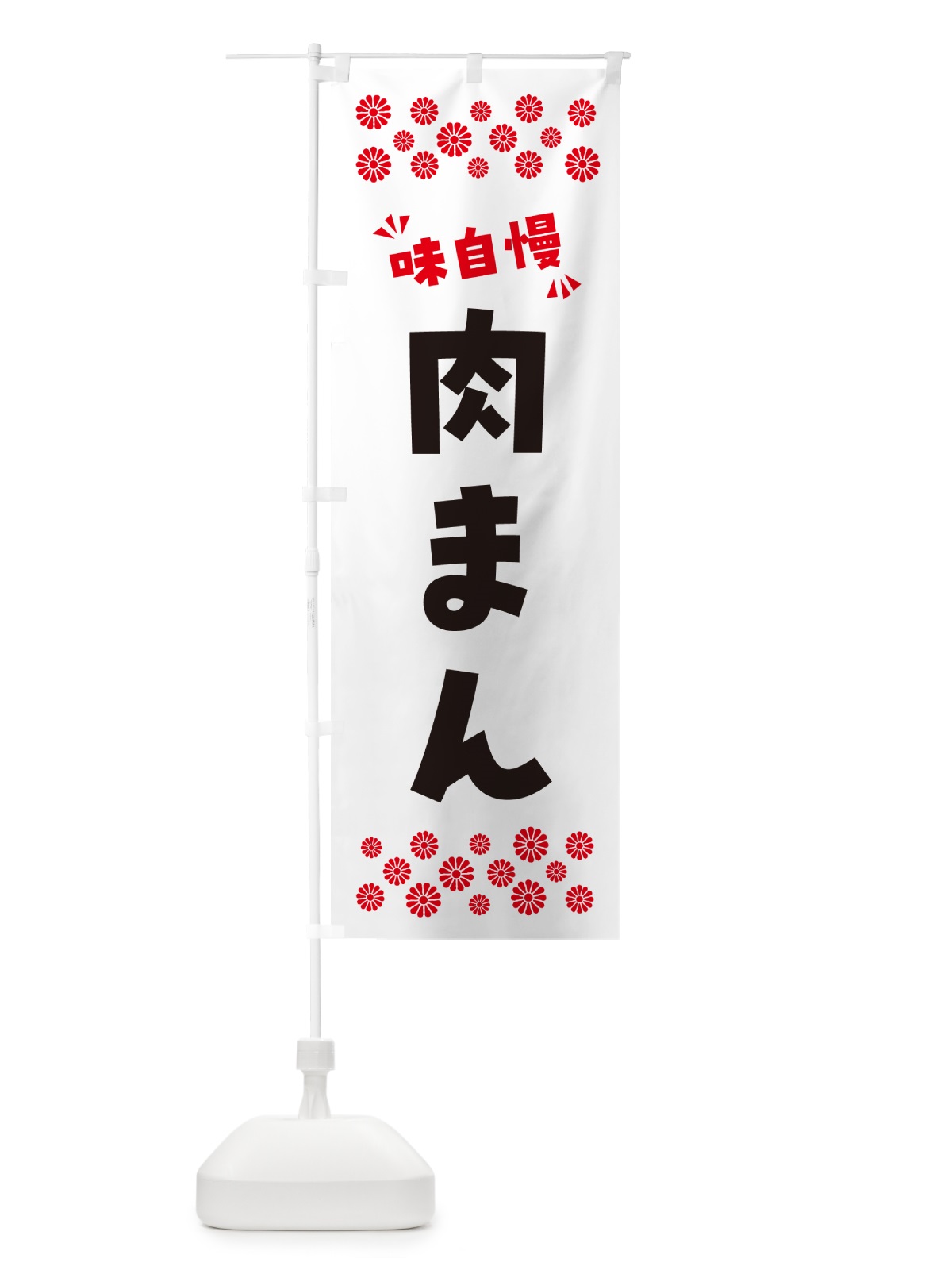 のぼり 肉まん のぼり旗 NP90(デザイン【A】)
