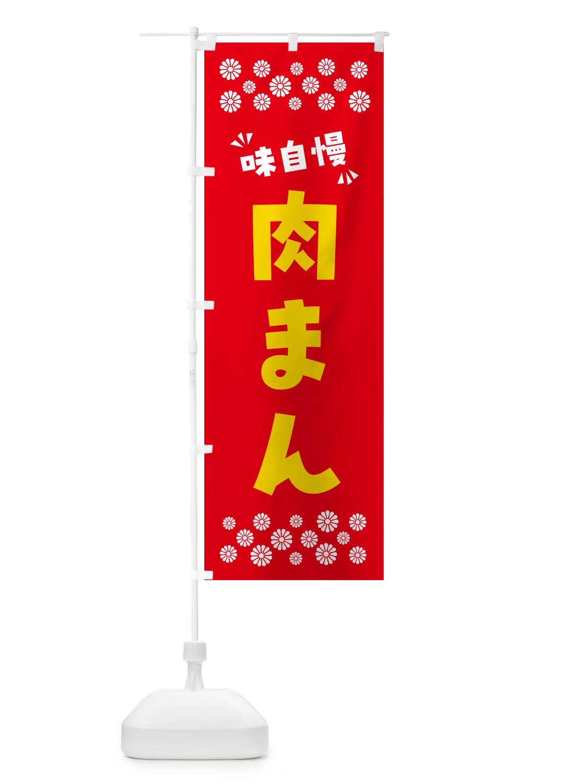 のぼり 肉まん のぼり旗 NP90(デザイン【B】)