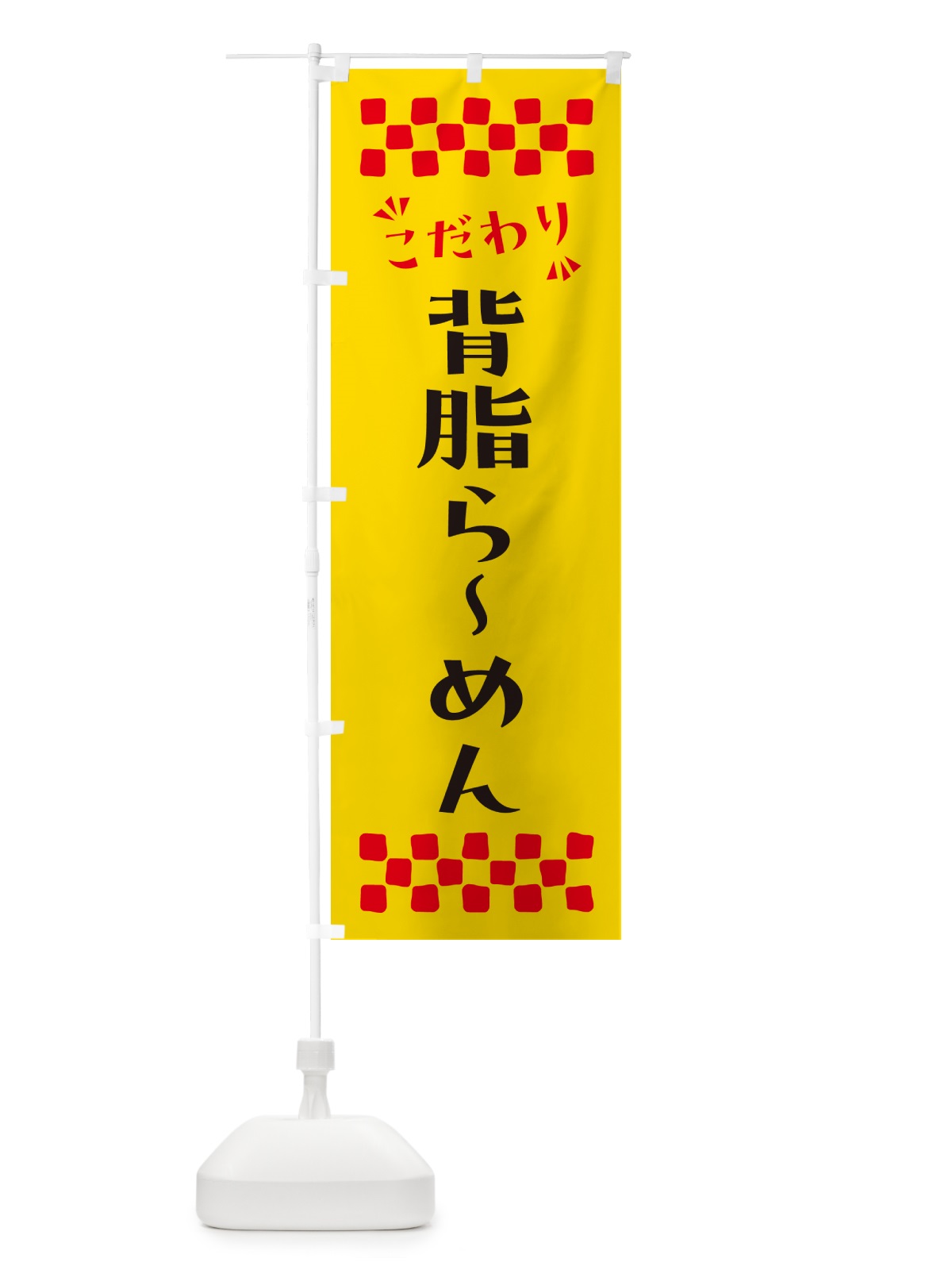 のぼり 背脂らーめん のぼり旗 NP91(デザイン【A】)