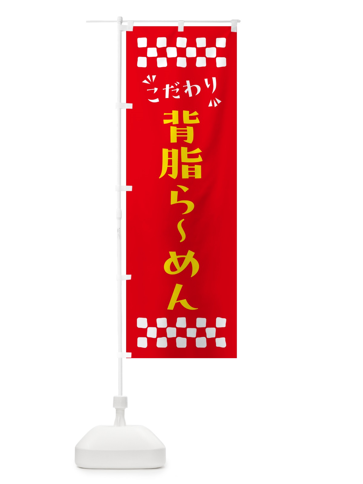 のぼり 背脂らーめん のぼり旗 NP91(デザイン【B】)