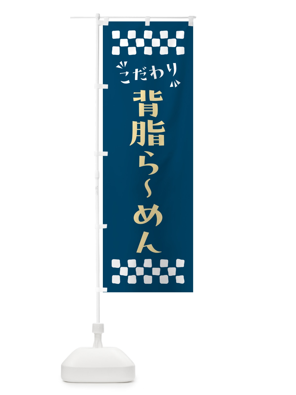 のぼり 背脂らーめん のぼり旗 NP91(デザイン【C】)