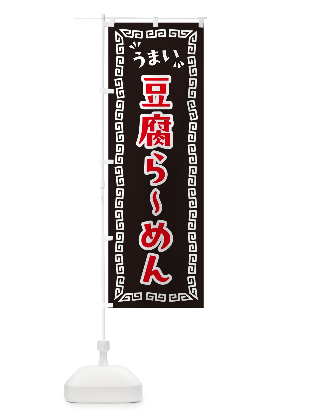 のぼり 豆腐らーめん のぼり旗 NP92(デザイン【B】)