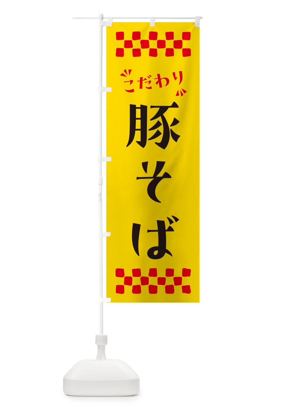 のぼり 豚そば・らーめん のぼり旗 NP93(デザイン【A】)