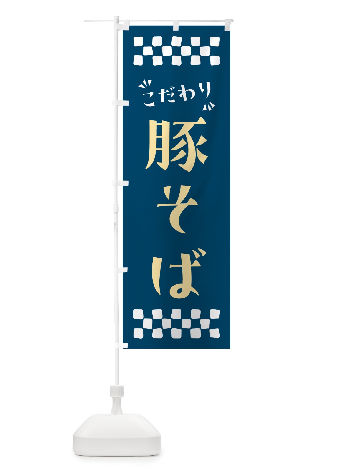 のぼり 豚そば・らーめん のぼり旗 NP93(デザイン【C】)
