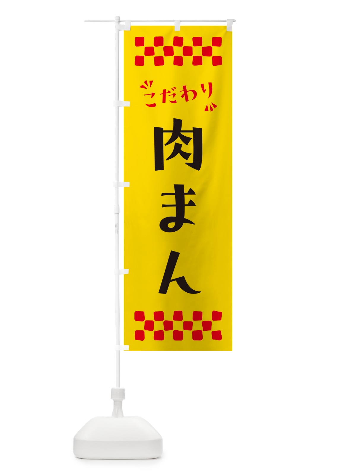 のぼり 肉まん のぼり旗 NP94(デザイン【A】)