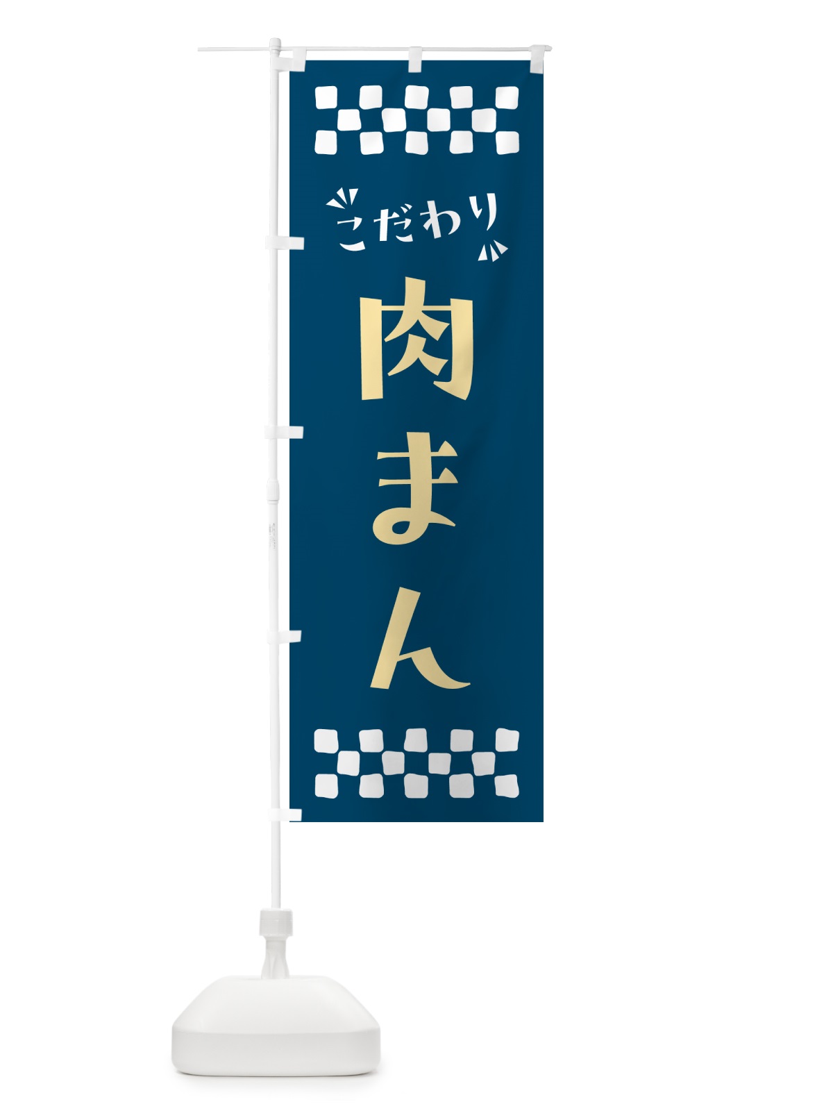のぼり 肉まん のぼり旗 NP94(デザイン【C】)