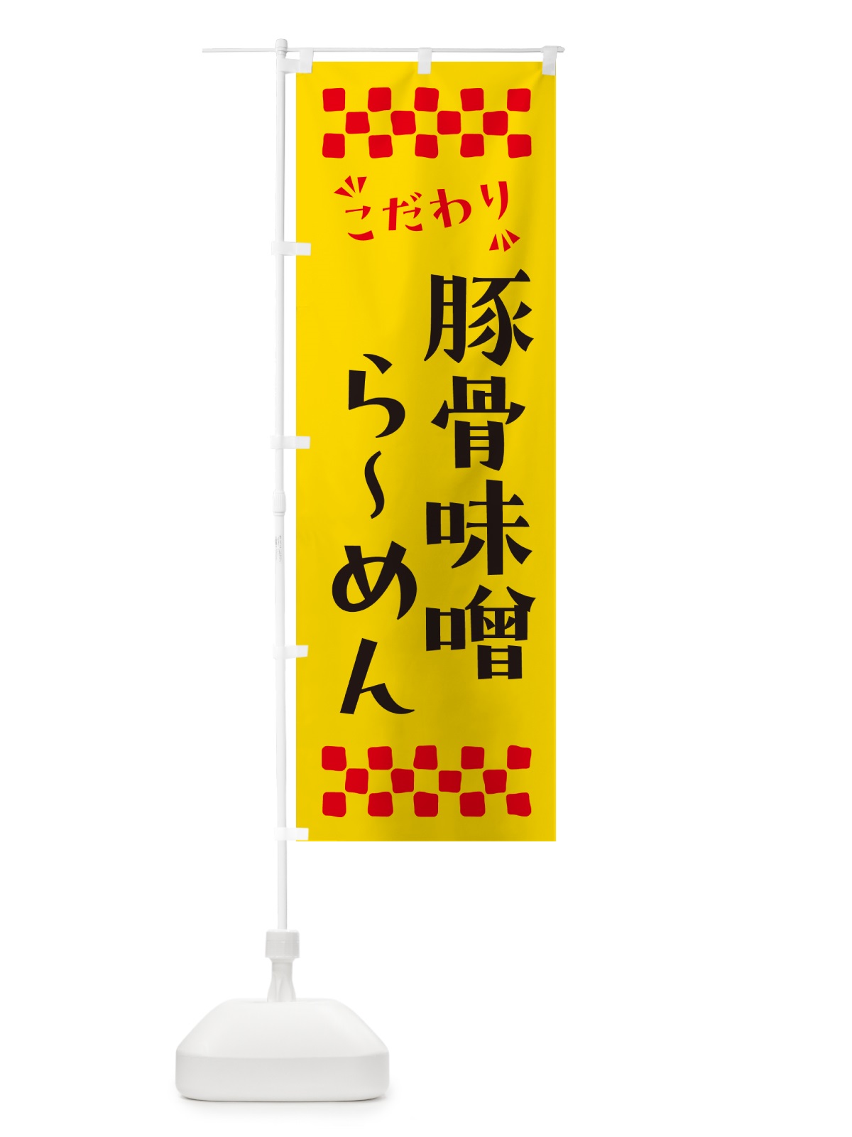 のぼり 豚骨味噌らーめん のぼり旗 NP96(デザイン【A】)