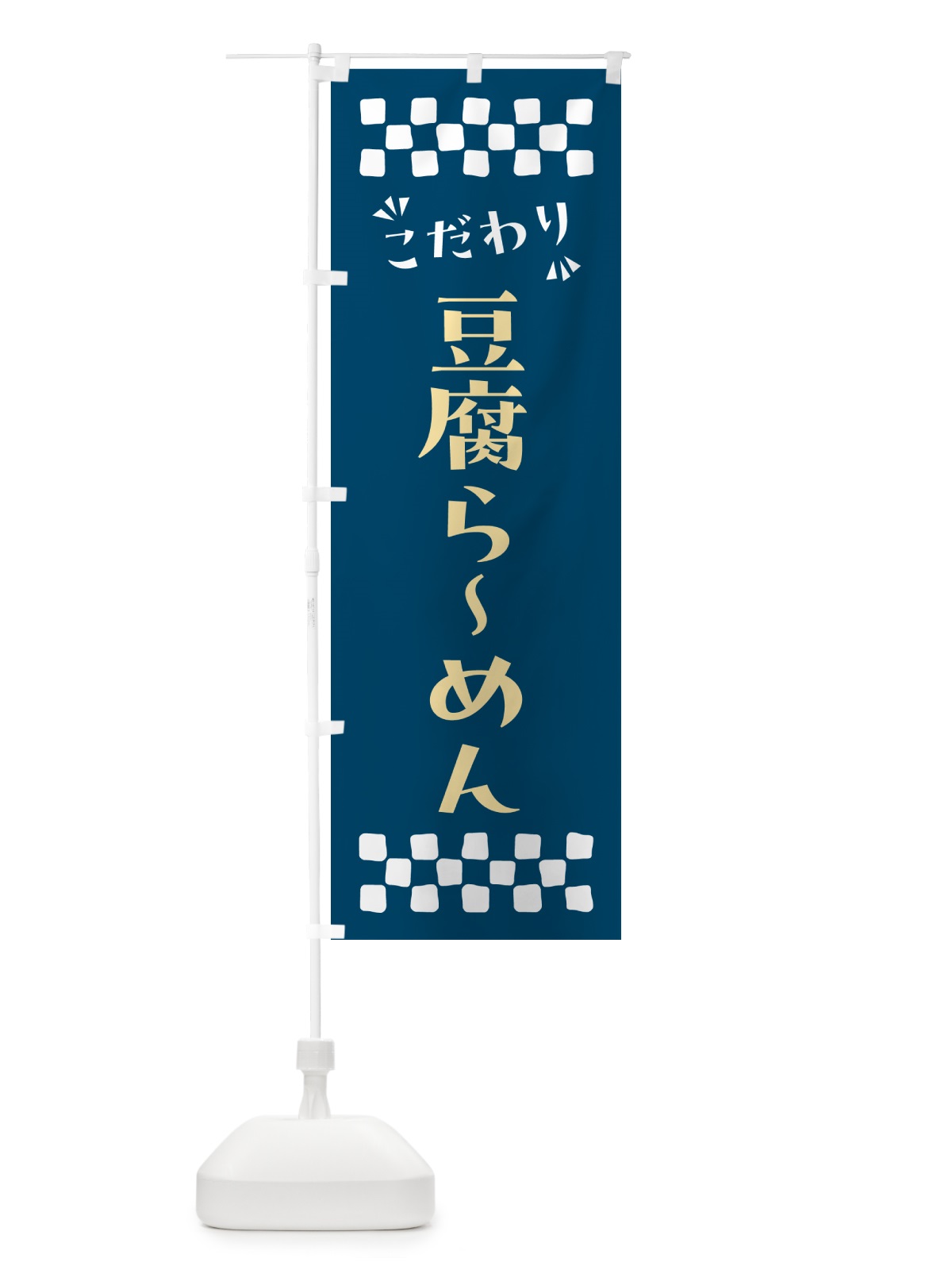 のぼり 豆腐らーめん のぼり旗 NP97(デザイン【C】)