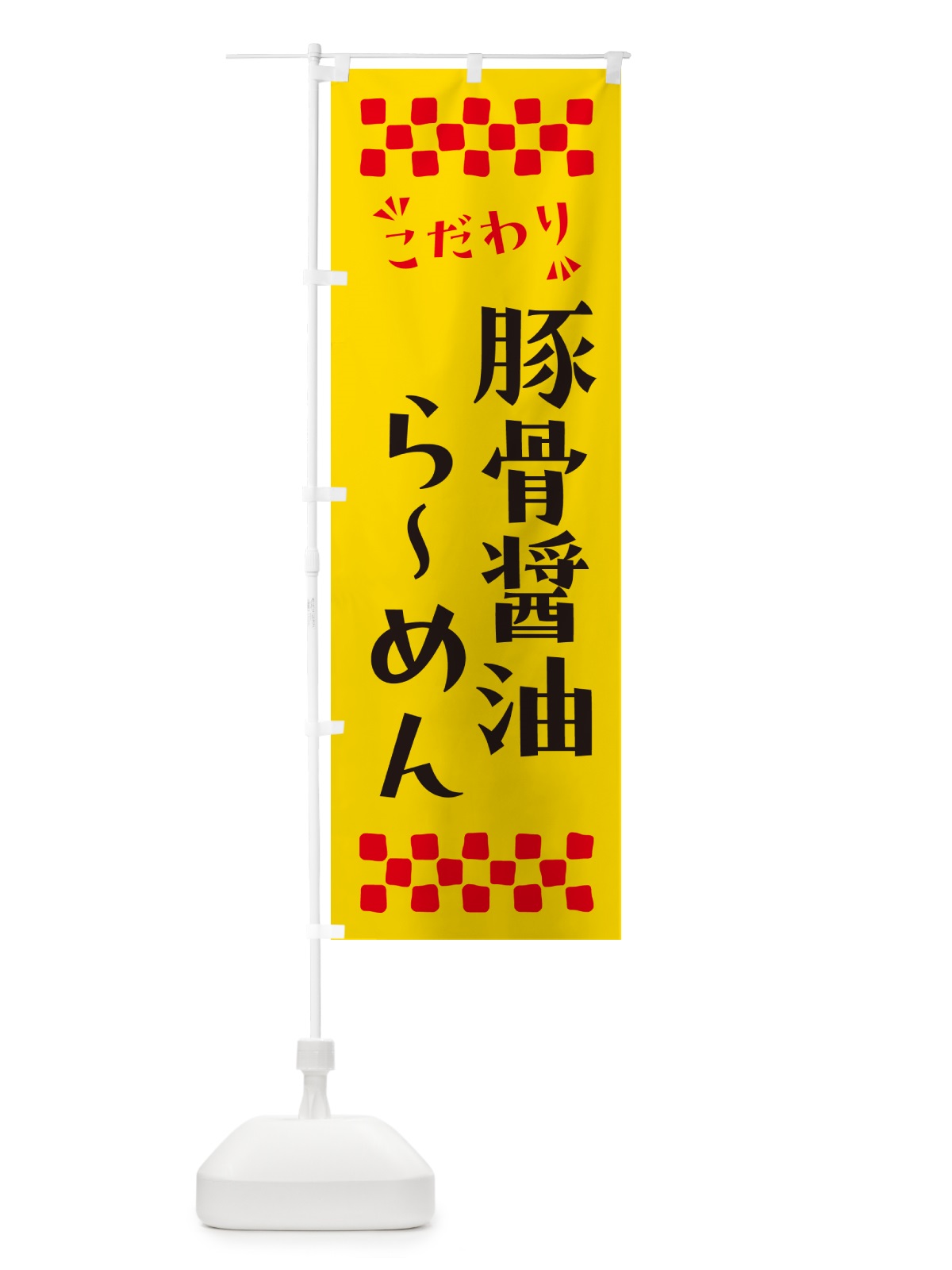 のぼり 豚骨醤油らーめん のぼり旗 NP98(デザイン【A】)