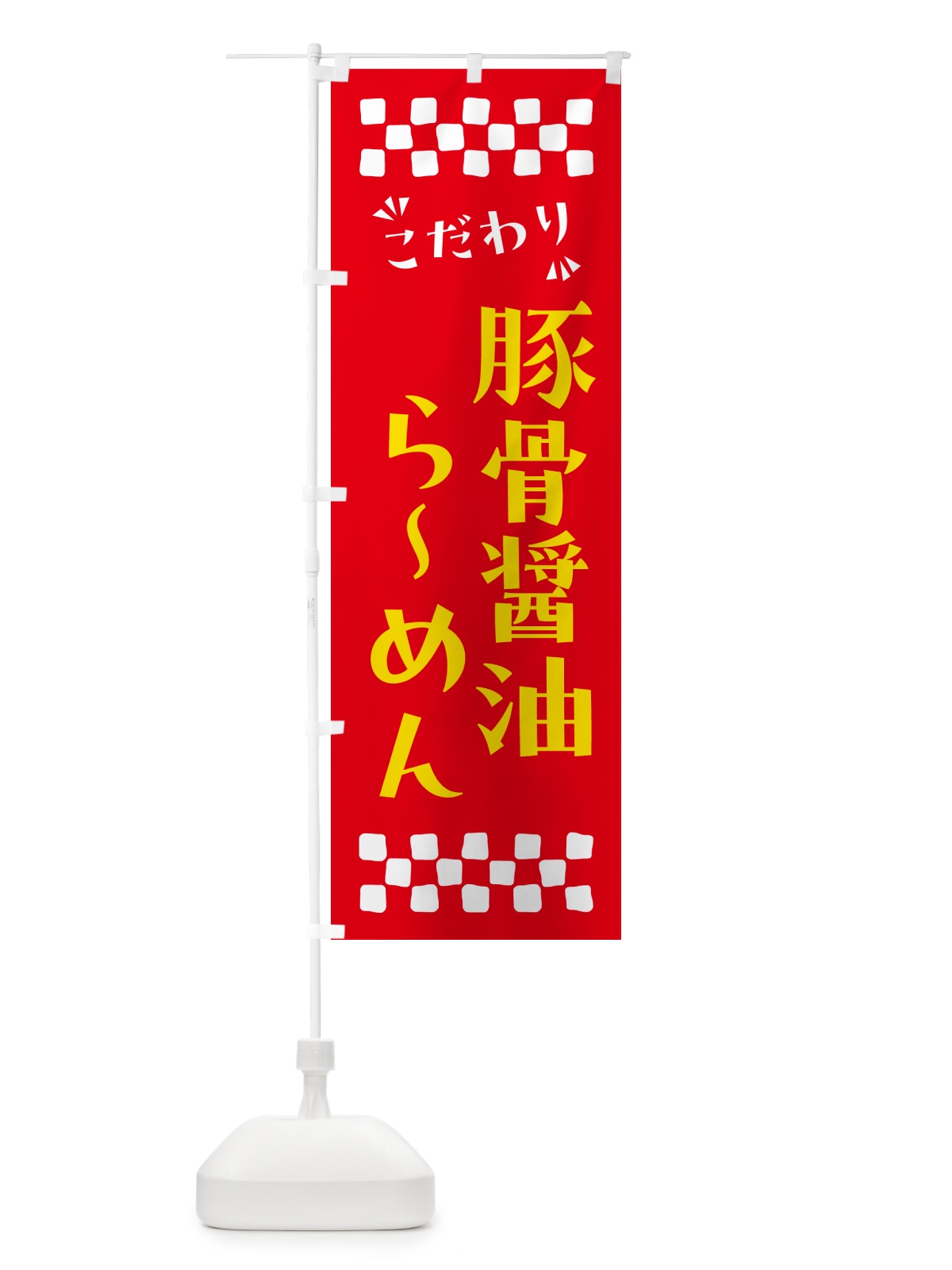 のぼり 豚骨醤油らーめん のぼり旗 NP98(デザイン【B】)