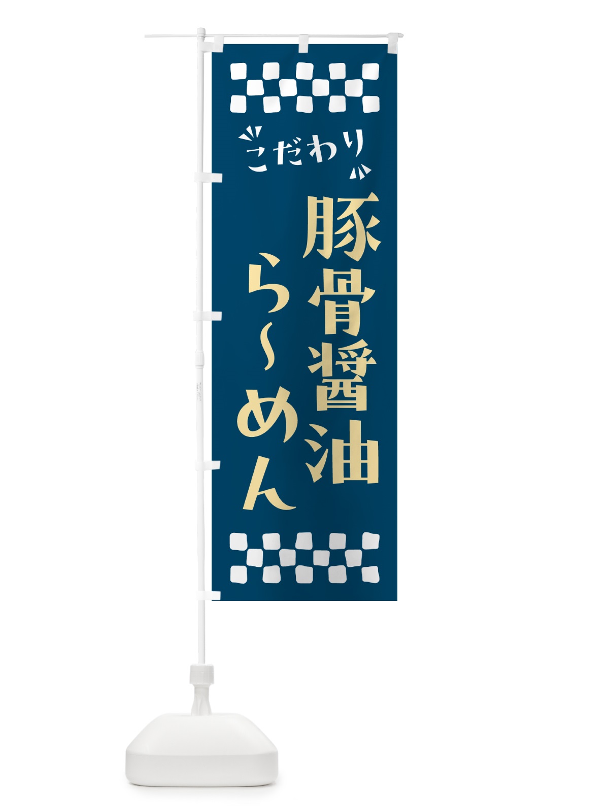 のぼり 豚骨醤油らーめん のぼり旗 NP98(デザイン【C】)