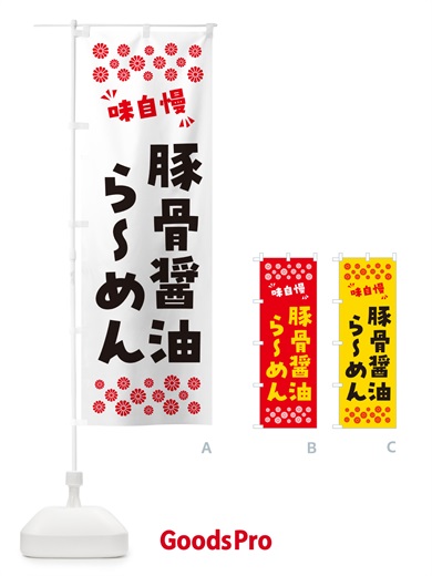 のぼり 豚骨醤油らーめん のぼり旗 NP99