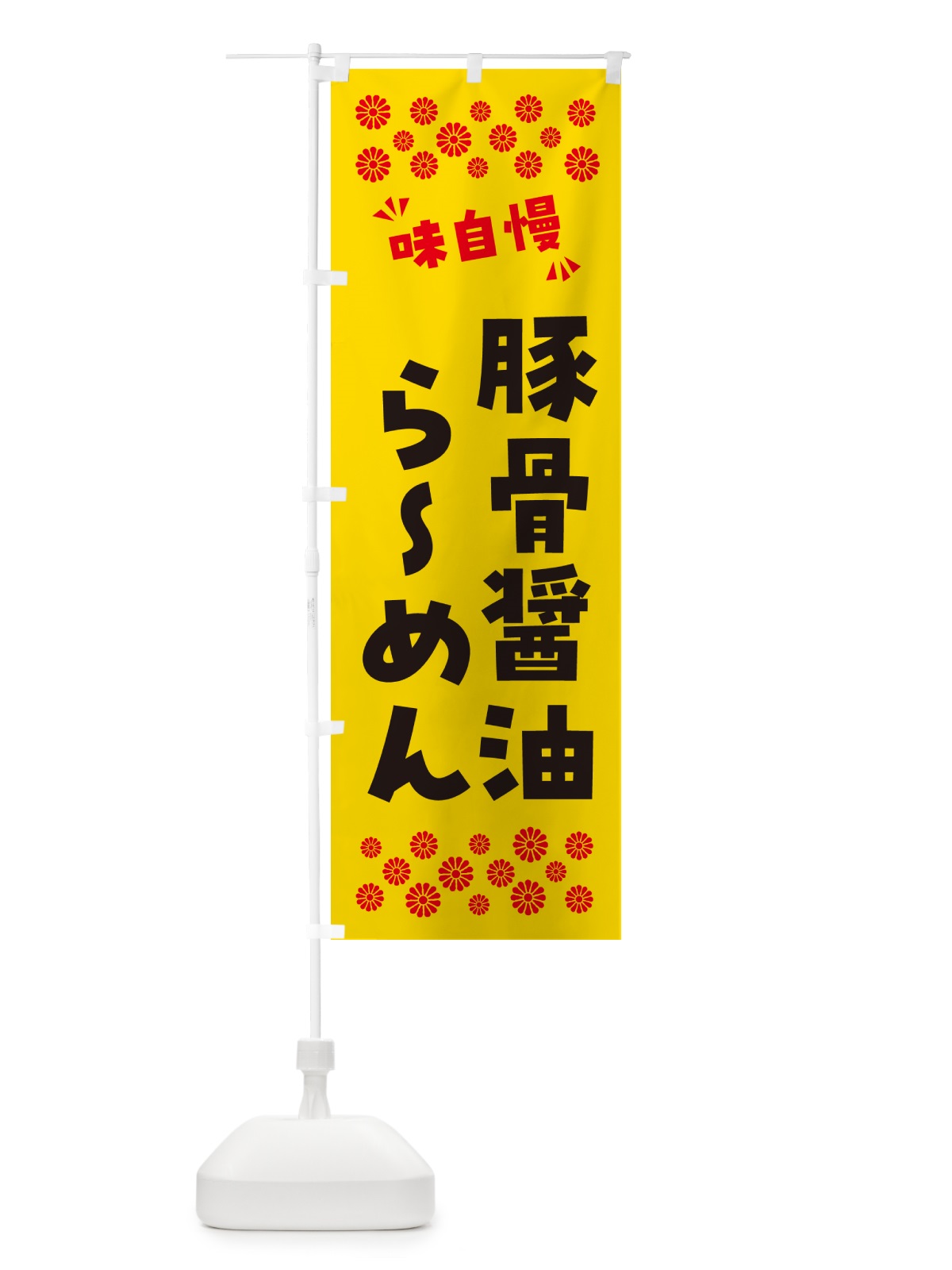 のぼり 豚骨醤油らーめん のぼり旗 NP99(デザイン【C】)