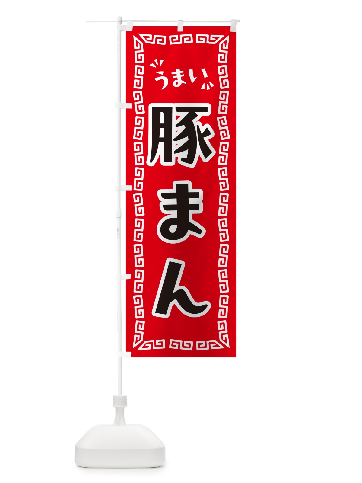 のぼり 豚まん のぼり旗 NP9A(デザイン【A】)