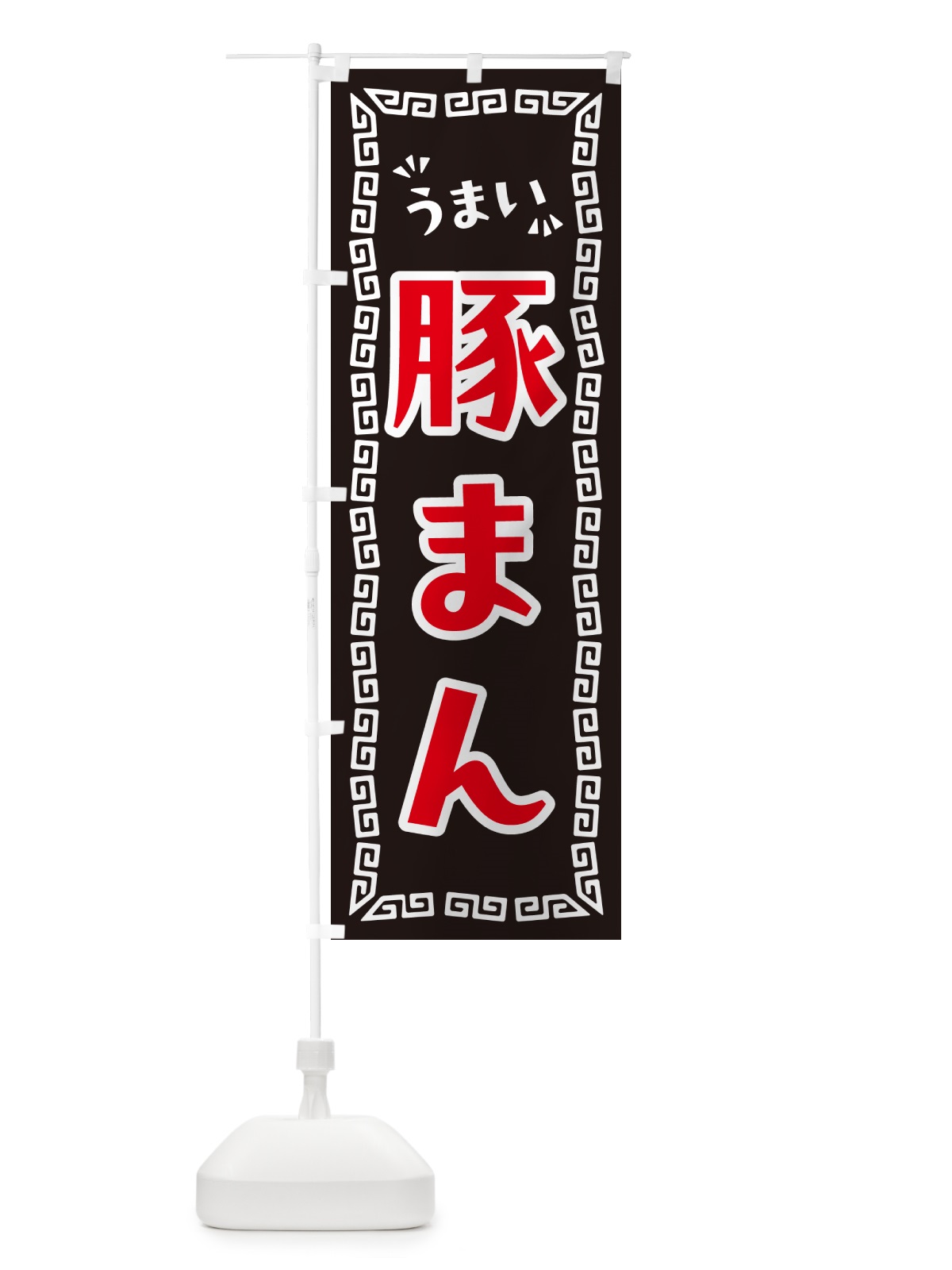 のぼり 豚まん のぼり旗 NP9A(デザイン【B】)
