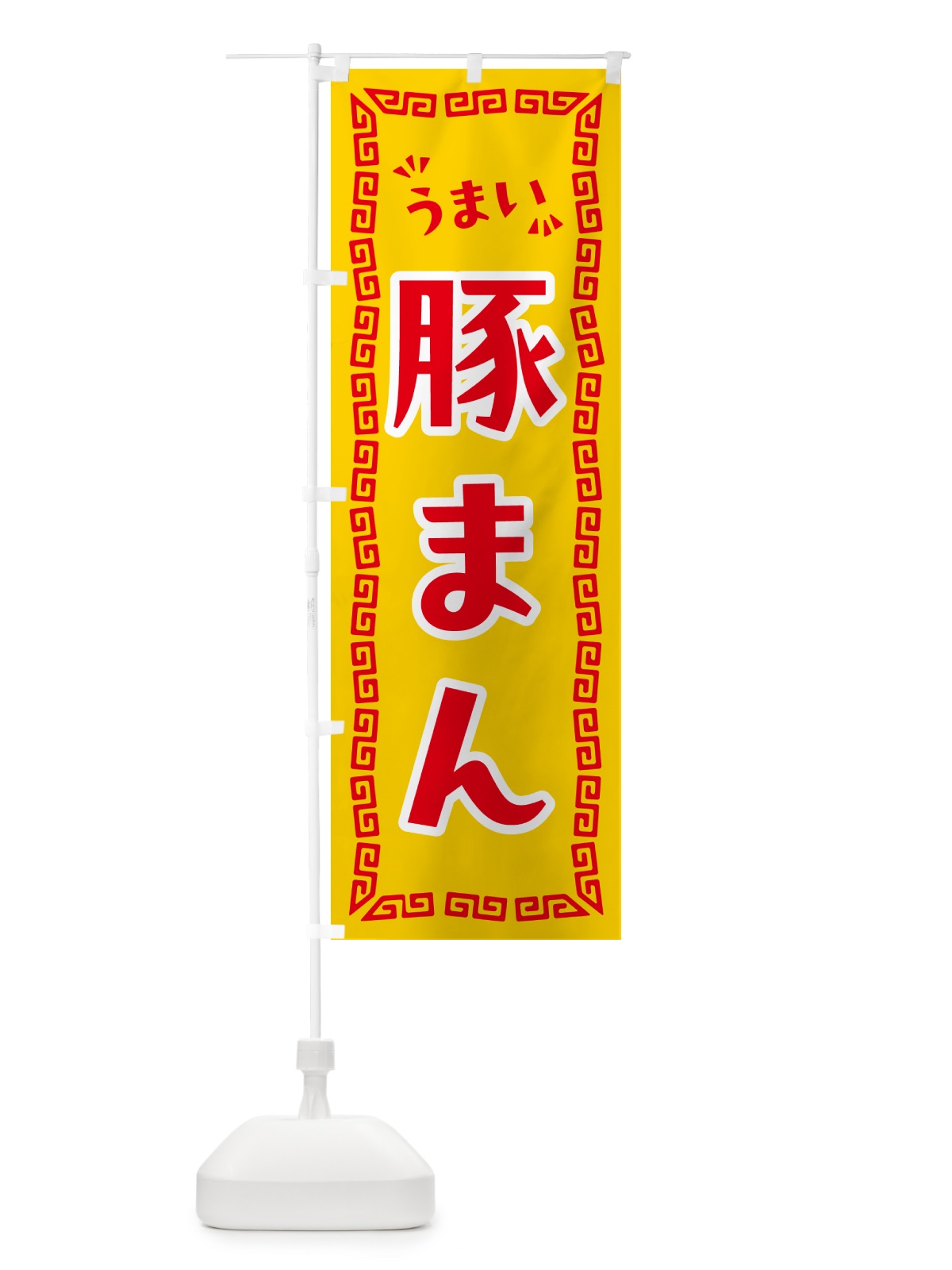 のぼり 豚まん のぼり旗 NP9A(デザイン【C】)