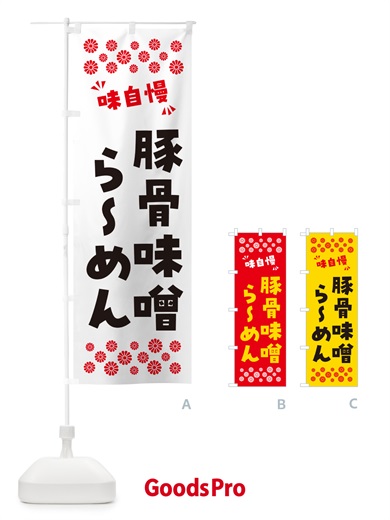 のぼり 豚骨味噌らーめん のぼり旗 NP9C