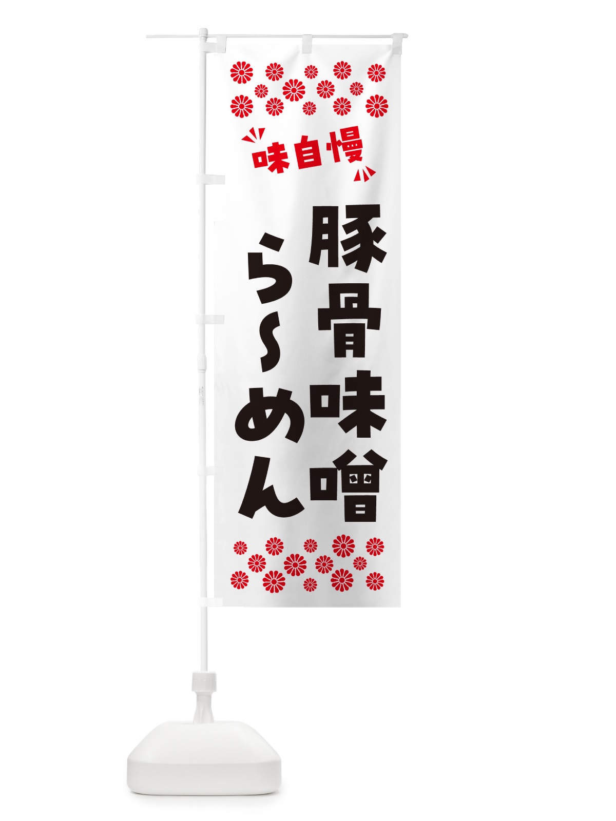 のぼり 豚骨味噌らーめん のぼり旗 NP9C(デザイン【A】)