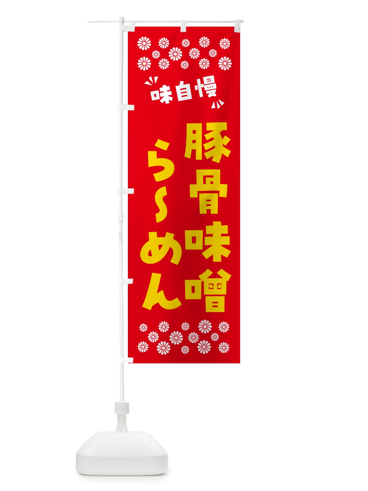 のぼり 豚骨味噌らーめん のぼり旗 NP9C(デザイン【B】)