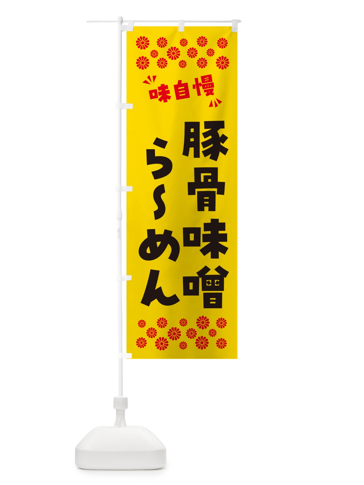のぼり 豚骨味噌らーめん のぼり旗 NP9C(デザイン【C】)