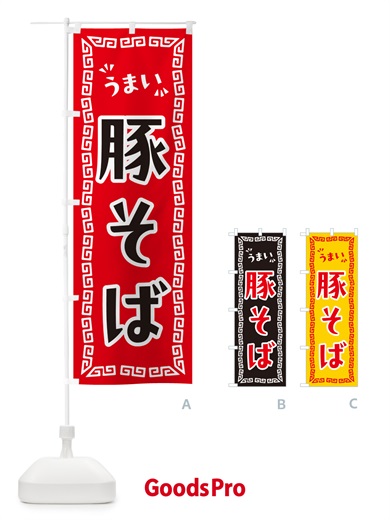 のぼり 豚そば・らーめん のぼり旗 NP9F