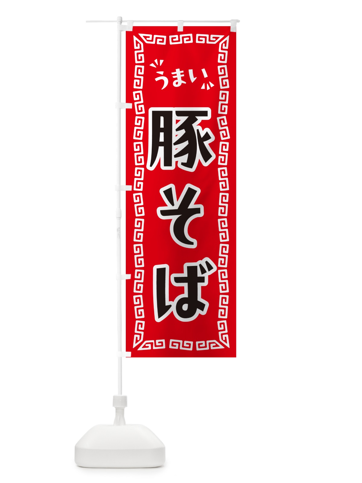 のぼり 豚そば・らーめん のぼり旗 NP9F(デザイン【A】)
