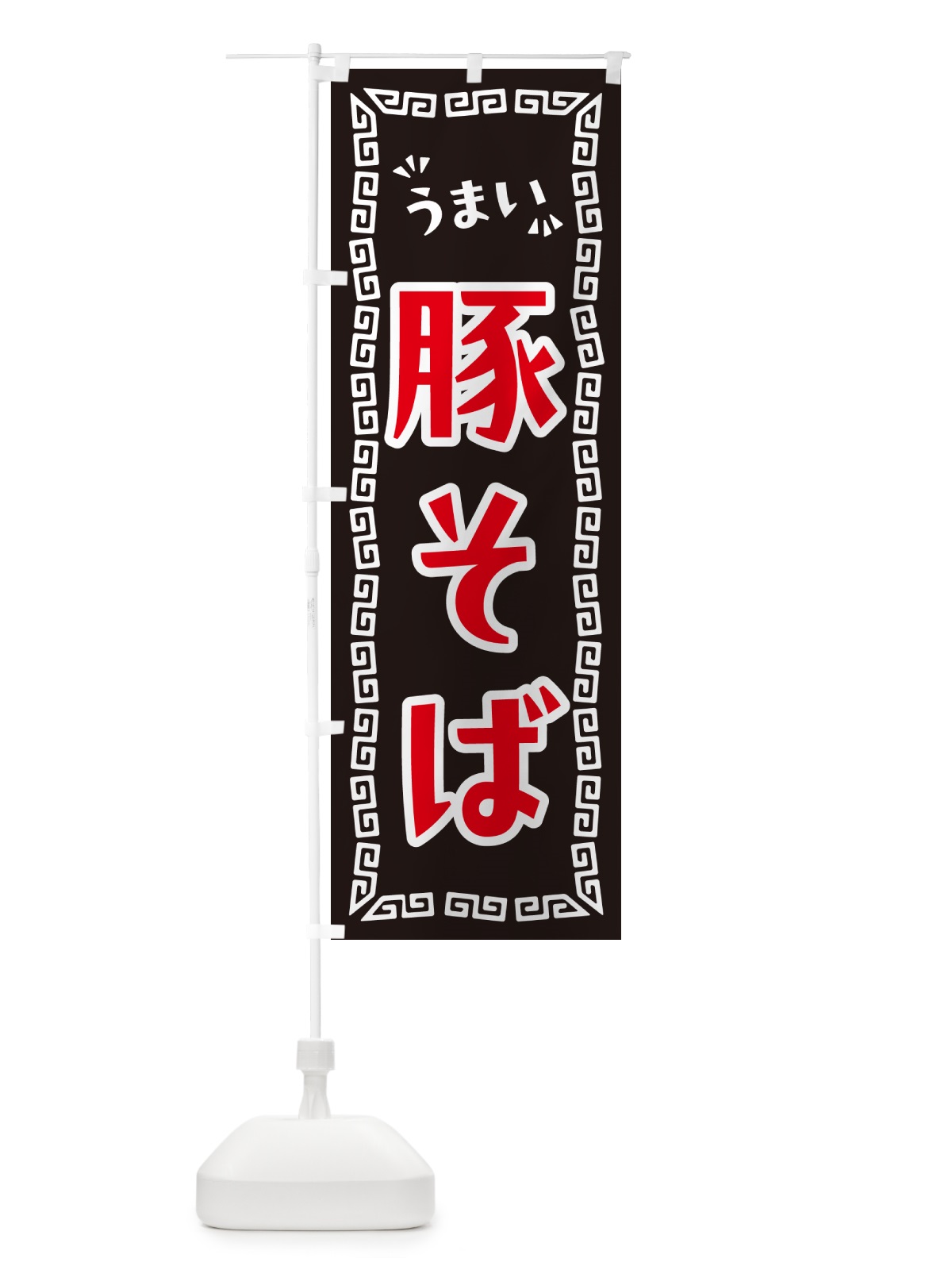 のぼり 豚そば・らーめん のぼり旗 NP9F(デザイン【B】)