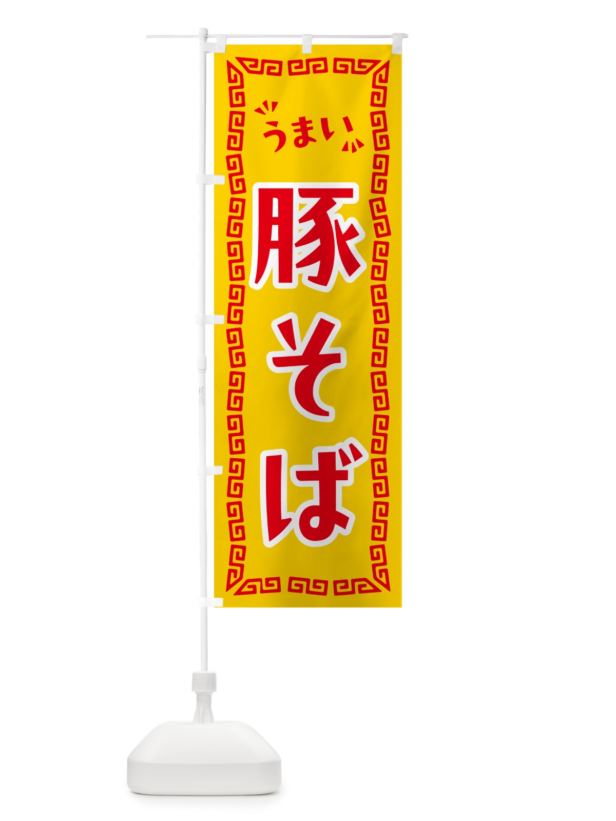 のぼり 豚そば・らーめん のぼり旗 NP9F(デザイン【C】)