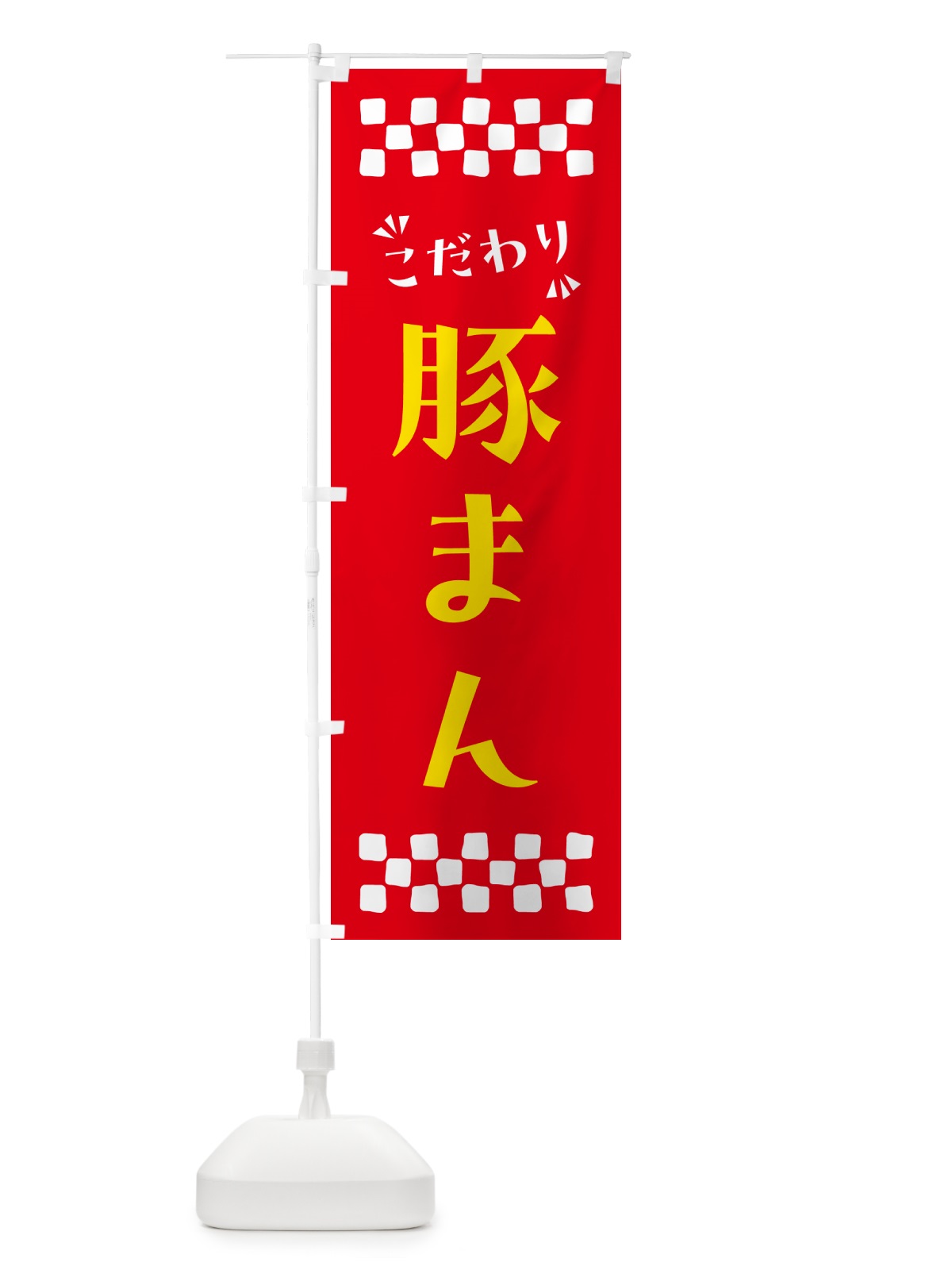 のぼり 豚まん のぼり旗 NP9G(デザイン【B】)