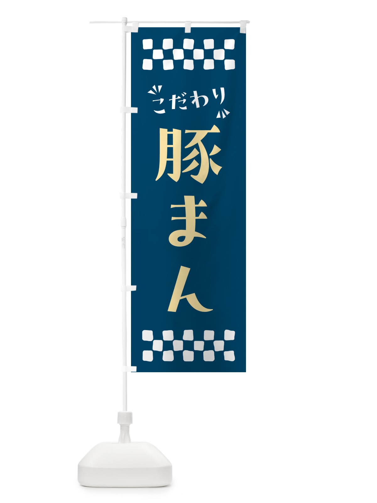 のぼり 豚まん のぼり旗 NP9G(デザイン【C】)