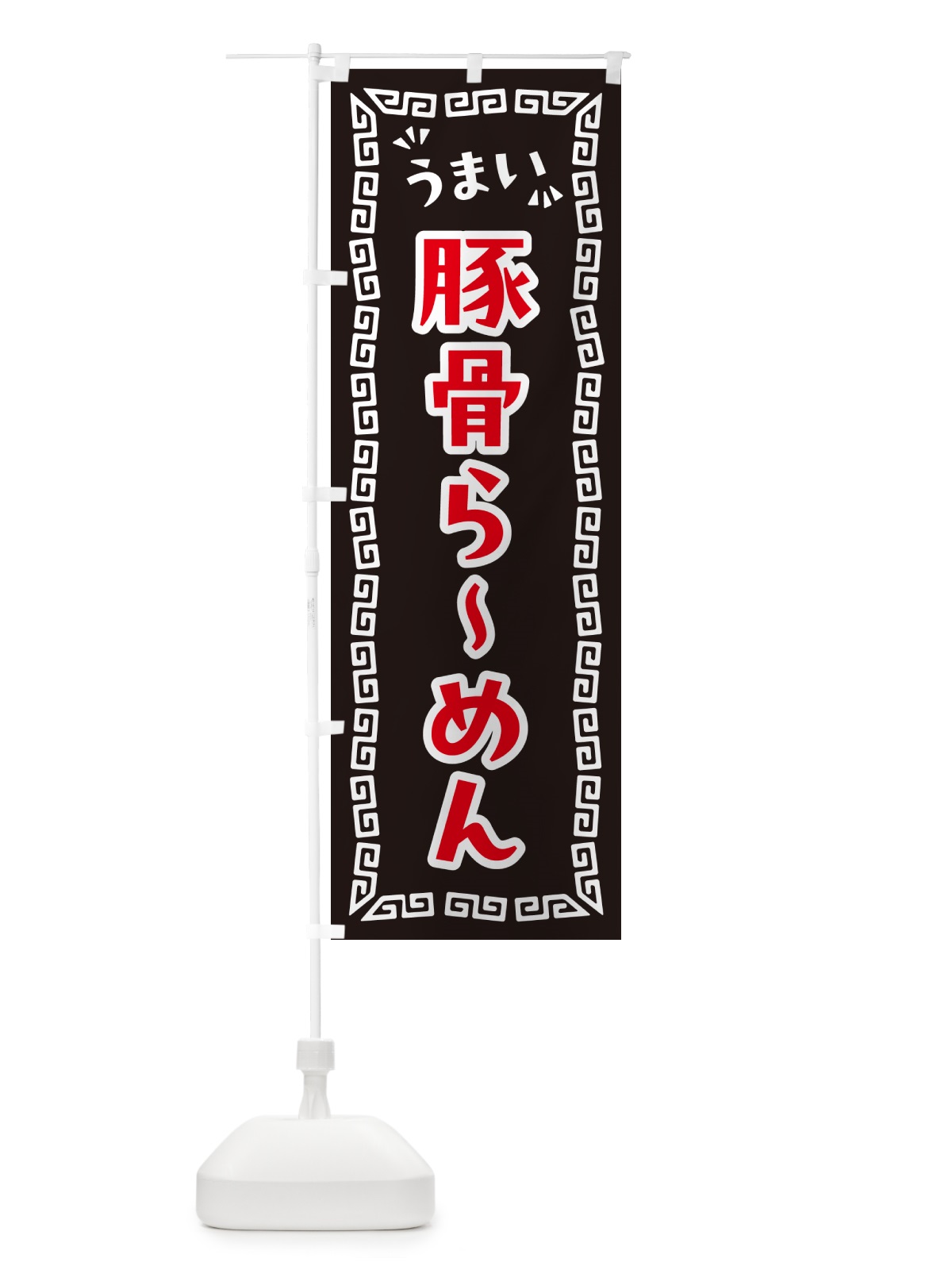 のぼり 豚骨らーめん のぼり旗 NP9H(デザイン【B】)