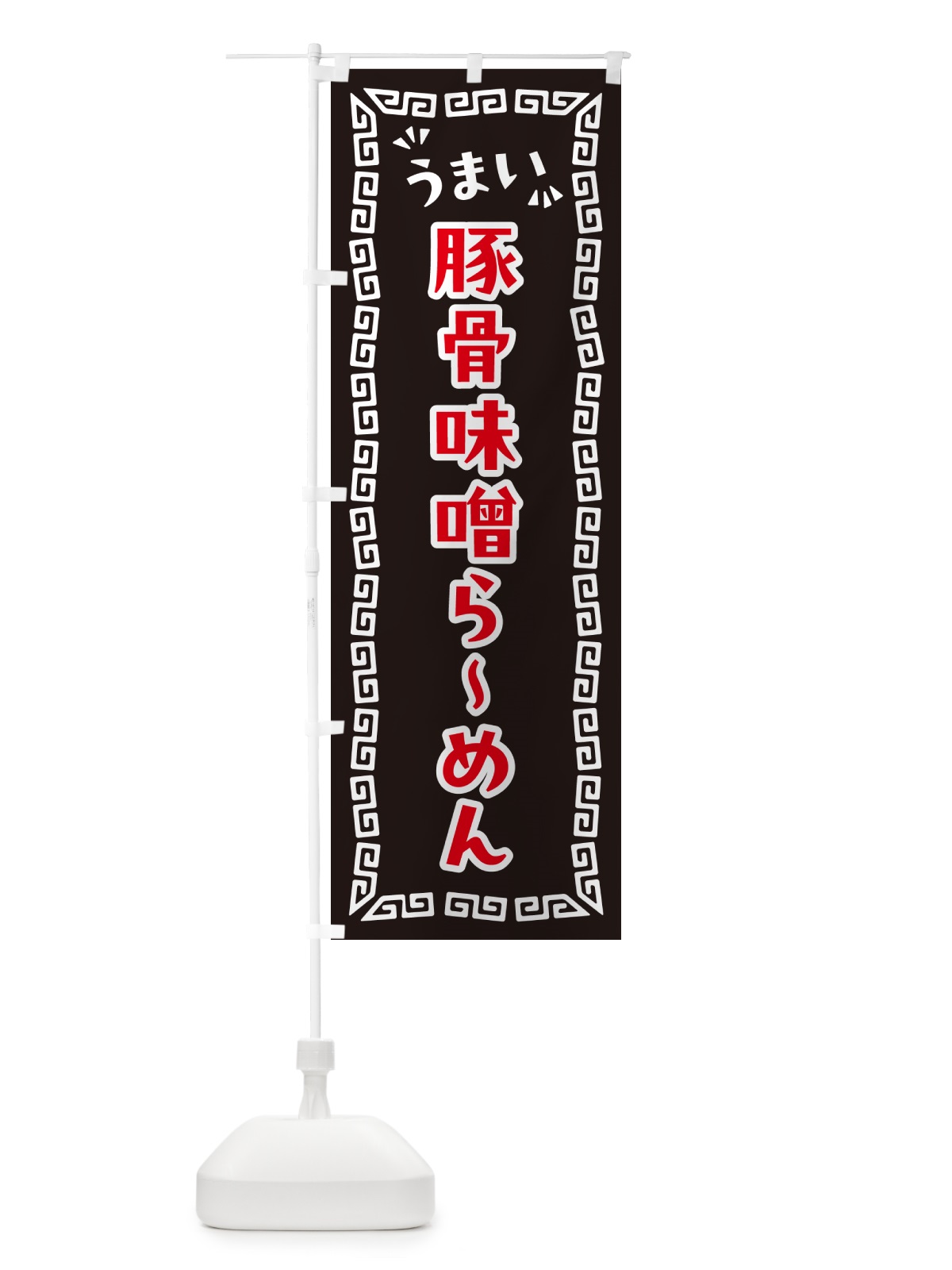 のぼり 豚骨味噌らーめん のぼり旗 NP9J(デザイン【B】)