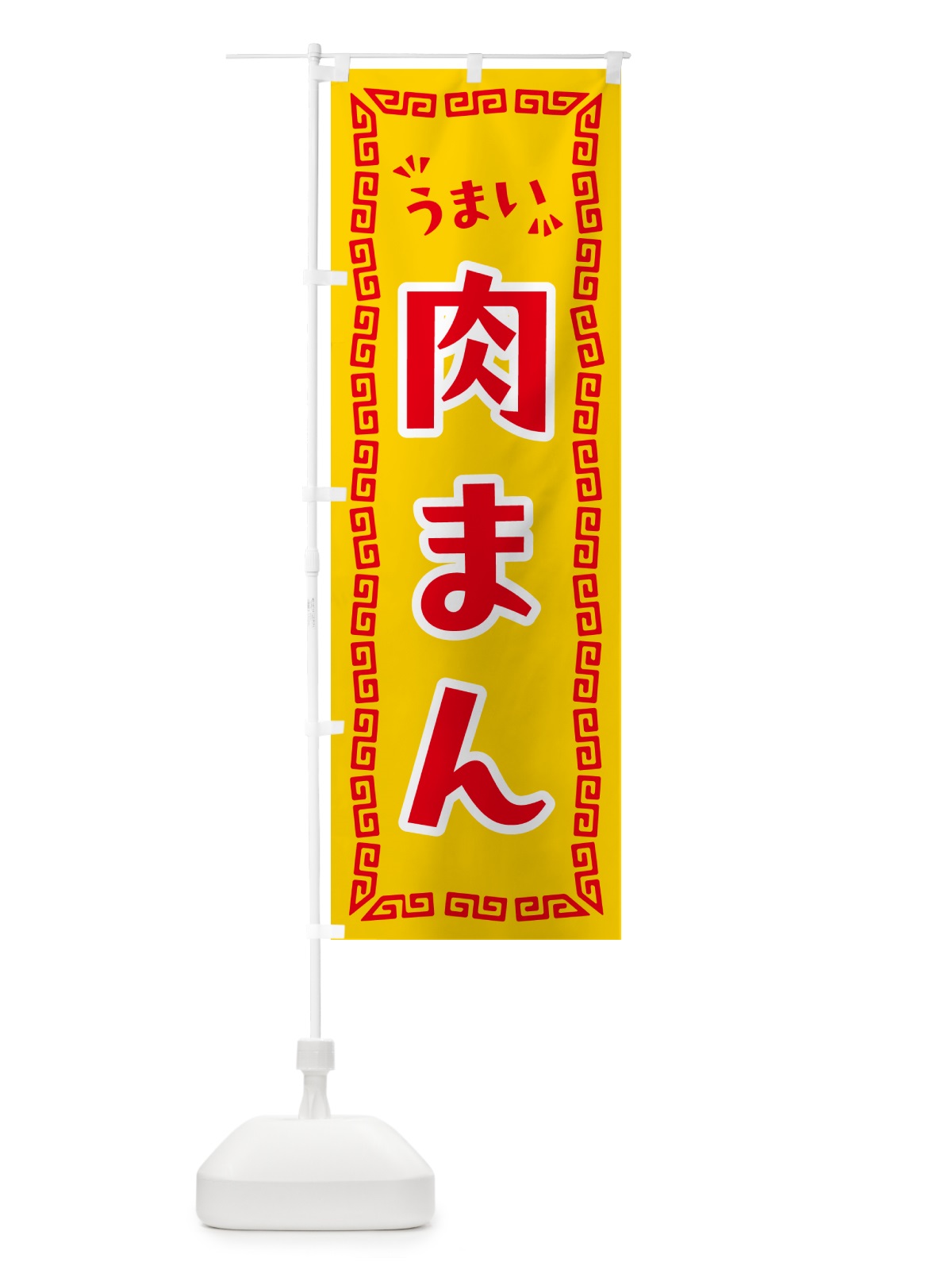 のぼり 肉まん のぼり旗 NP9K(デザイン【C】)