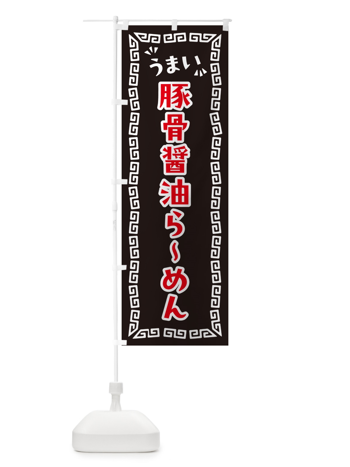 のぼり 豚骨醤油らーめん のぼり旗 NP9L(デザイン【B】)